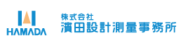 株式会社濱田設計測量事務所