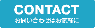 CONTACT お問い合せはお気軽に