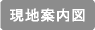 現地案内図