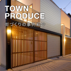 TOWN PRODUCE 街づくりの事例紹介