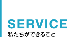 SERVICE 私たちができること